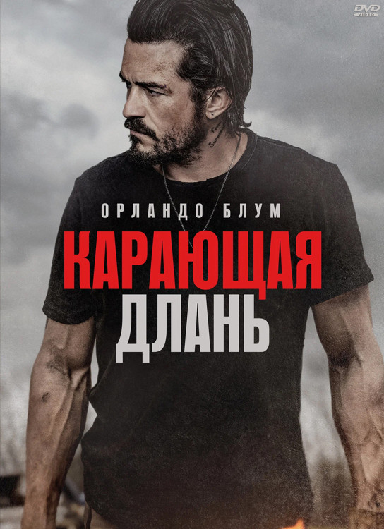 Карающая длань* на DVD