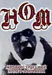 НОМ Юмористический видео альманах (Интерактивный DVD) на DVD НОМ Юмористический видео альманах (Интерактивный DVD) на DVD