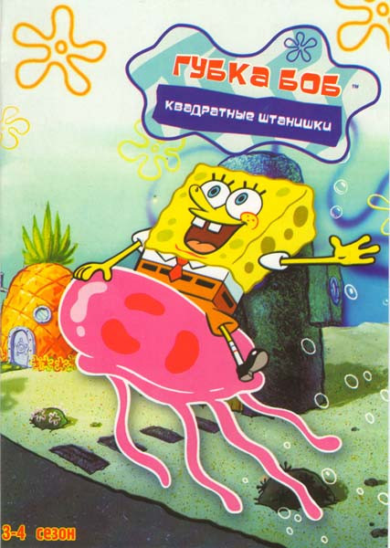 Губка Боб Квадратные штанишки 3 Сезон (37 серий) 4 Сезон (29 серий) на DVD Губка Боб Квадратные штанишки 3 Сезон (37 серий) 4 Сезон (29 серий) на DVD