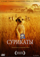 Изображение товара Сурикаты