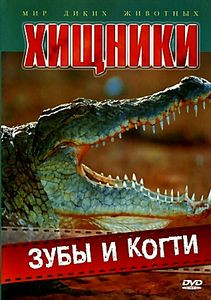 Хищники: Зубы и когти на DVD