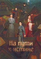 Изображение товара На пути к истине 1 Сезон (16 серий) (2DVD)