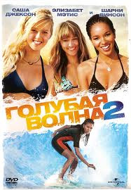 Голубая волна 2 на DVD