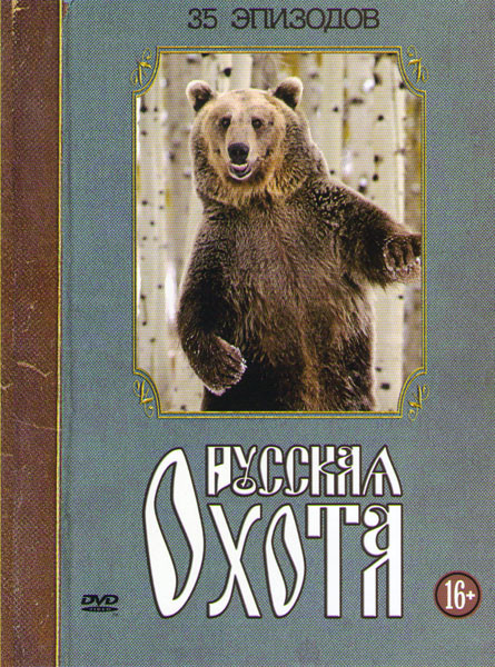 Русская охота 35 Выпусков (Профессиональная охота в Западной Сибири 3 Выпуска / Каждый охотник должен знать 5 Выпусков / Капканный промысел / Охота в  на DVD