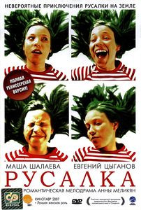 Русалка на DVD Русалка на DVD