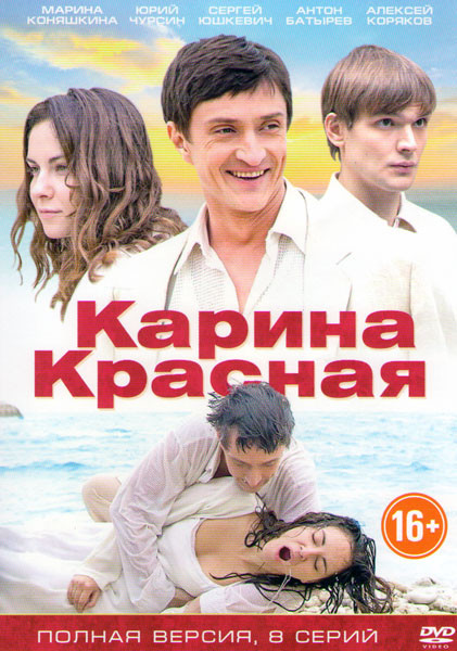 Карина Красная (8 серий) на DVD