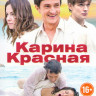 Карина Красная (8 серий) на DVD