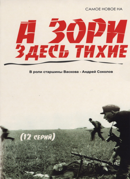 А зори здесь тихие (12 серий)* на DVD