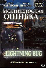 Молниеносная ошибка на DVD
