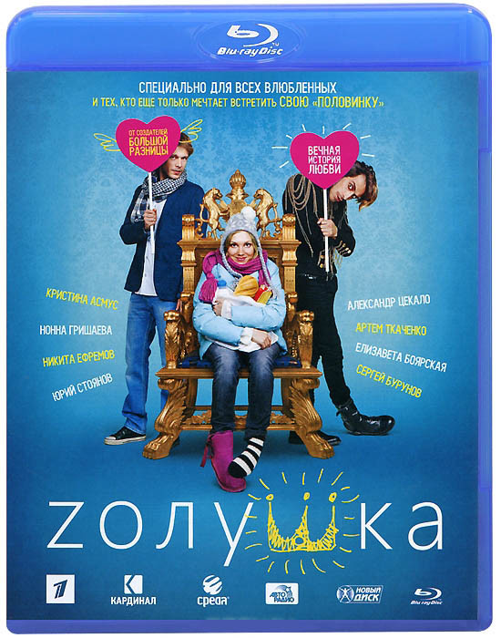 Золушка (Zолушка) (Blu-ray) на Blu-ray