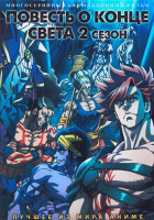 Изображение товара Повесть о конце света ТВ2 (15 серий) (2 DVD)