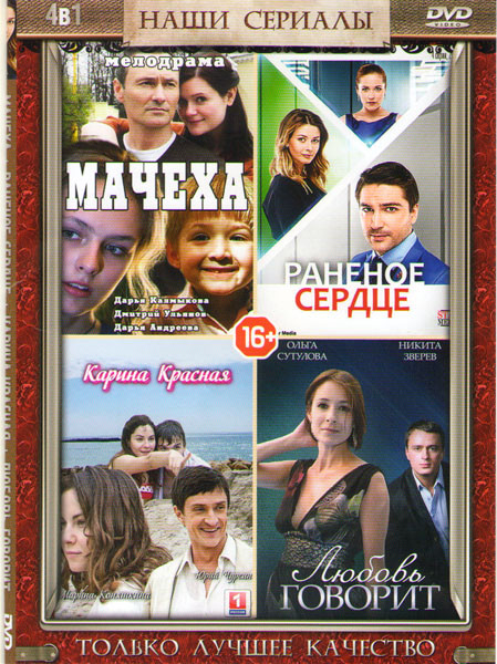 Мачеха / Раненое сердце (4 серии) / Карина Красная (8 серий) / Любовь говорит (4 серии) на DVD Мачеха / Раненое сердце (4 серии) / Карина Красная (8 серий) / Любовь говорит (4 серии) на DVD