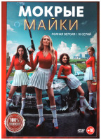 Изображение товара Мокрые майки (10 серий)