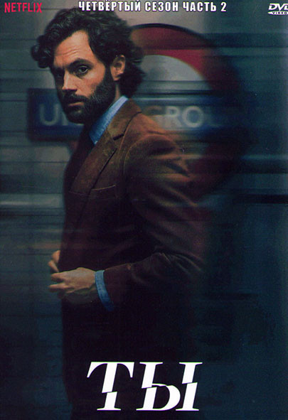 Ты 4 Сезон 2 Часть (6-10 серии) на DVD