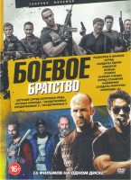 Изображение товара Боевое братство (Разборка в Маниле / Отряд / Солдаты удачи / Саботаж / Бойцы / Лузеры / Осиное гнездо / Отряд спасения / Наемники / Летучий отряд Скот