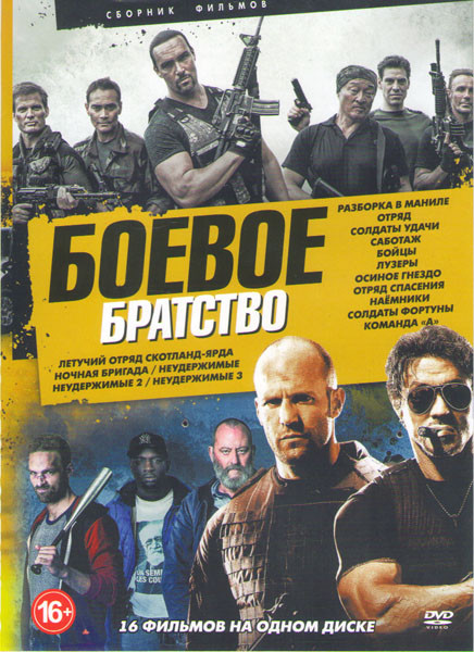 Боевое братство (Разборка в Маниле / Отряд / Солдаты удачи / Саботаж / Бойцы / Лузеры / Осиное гнездо / Отряд спасения / Наемники / Летучий отряд Скот на DVD Боевое братство (Разборка в Маниле / Отряд / Солдаты удачи / Саботаж / Бойцы / Лузеры / Осиное гнездо / Отряд спасения / Наемники / Летучий отряд Скот на DVD