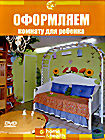 Discovery: Оформляем комнату для ребенка на DVD Discovery: Оформляем комнату для ребенка на DVD