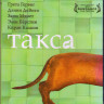 Такса (Blu-ray) на Blu-ray
