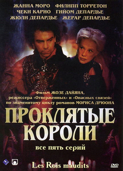 Проклятые короли (5 серий) на DVD Проклятые короли (5 серий) на DVD