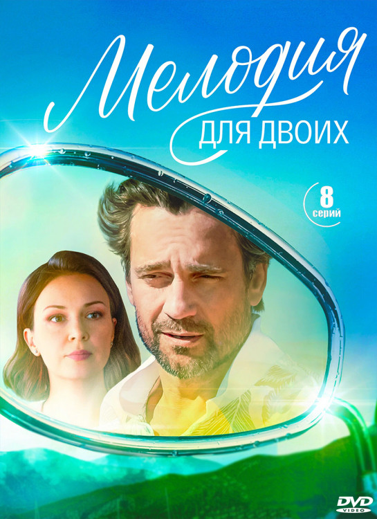 Мелодия для двоих (8 серий) (2DVD)* на DVD
