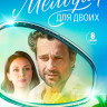 Мелодия для двоих (8 серий) (2DVD)* на DVD