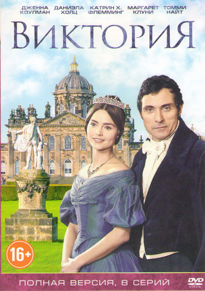 Виктория (8 серий) (2 DVD) на DVD