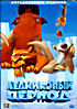 Изображение товара ЛЕДНИКОВЫЙ ПЕРИОД 1 и 2 часть (Позитив-мультимедиа) 2DVD
