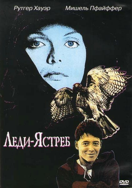 Леди ястреб на DVD