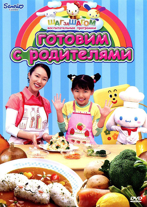 Hello Kitty Готовим с родителями на DVD