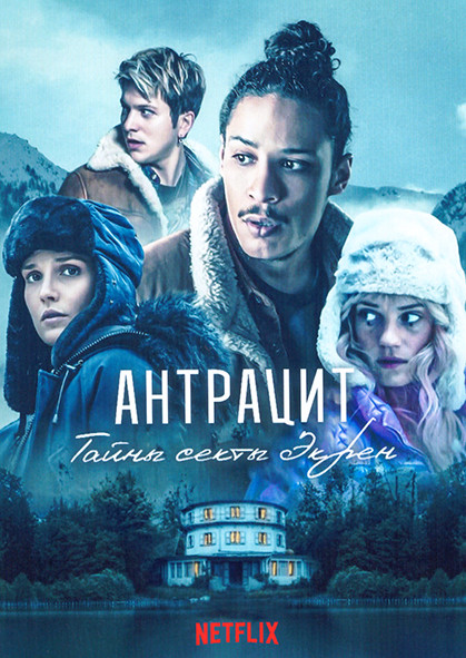 Антрацит Тайны секты Экрен 1 Сезон (6 серий) на DVD