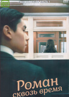 Изображение товара Роман сквозь время 1 Сезон 1 Часть (18 серий) (3DVD)