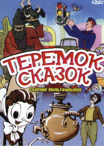 Теремок сказок (Веселый огород / Волшебный магазин / Грибок теремок / Две сказки / Дед Мороз и серый волк / Дядя Миша / Дядя Степа / Зай и Чик / И мы на DVD Теремок сказок (Веселый огород / Волшебный магазин / Грибок теремок / Две сказки / Дед Мороз и серый волк / Дядя Миша / Дядя Степа / Зай и Чик / И мы на DVD