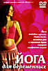 Йога для беременных  на DVD