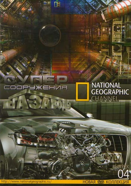 National Geographic 04 Выпуск Суперсооружения (13 серий) / Мегазаводы (9 серий) на DVD National Geographic 04 Выпуск Суперсооружения (13 серий) / Мегазаводы (9 серий) на DVD