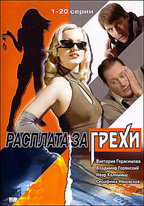 Расплата за грехи на DVD