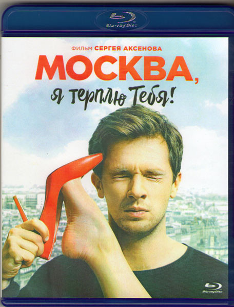 Москва я терплю тебя (Blu-ray) на Blu-ray Москва я терплю тебя (Blu-ray) на Blu-ray