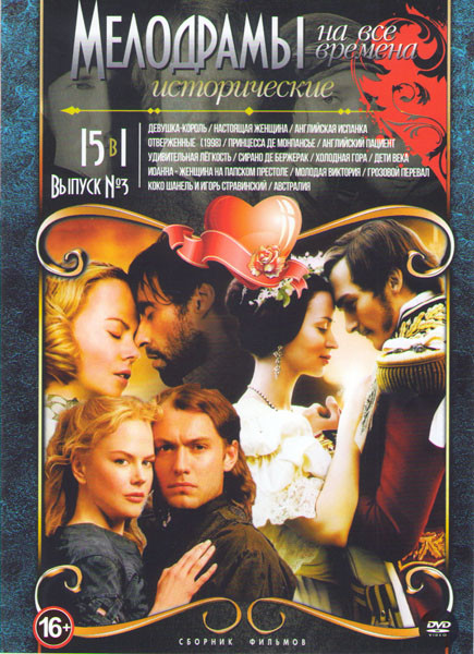 Мелодрамы на все времена Исторические 3 Выпуск (Девушка король / Настоящая женщина / Английская испанка /Отверженные 1998 / Принцесса де Монпасье / Ан на DVD