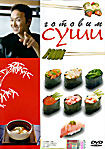 Готовим суши на DVD Готовим суши на DVD