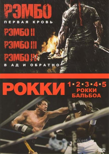 Рэмбо 1,2,3,4 / Рокки 1,2,3,4,5,6 на DVD Рэмбо 1,2,3,4 / Рокки 1,2,3,4,5,6 на DVD