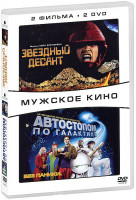Изображение товара Звездный десант / Автостопом по галактике (2 DVD)