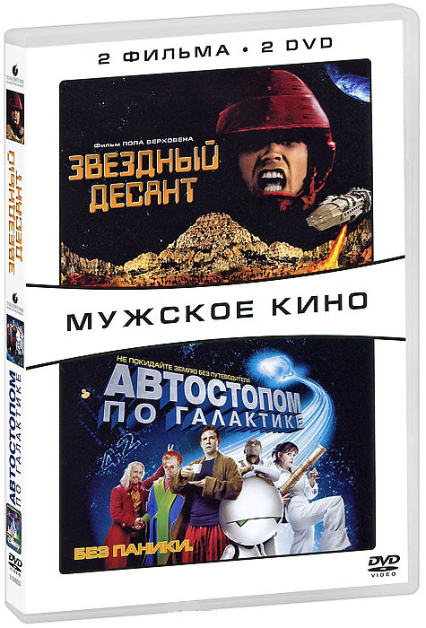 Звездный десант / Автостопом по галактике (2 DVD) на DVD Звездный десант / Автостопом по галактике (2 DVD) на DVD