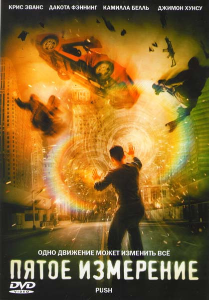 Пятое измерение на DVD