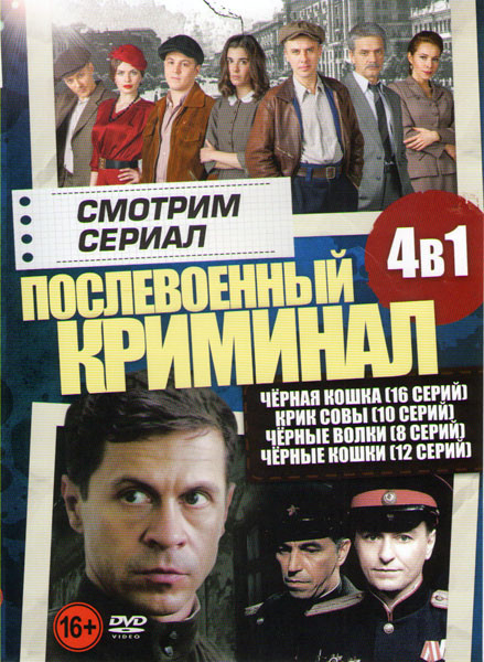 Послевоенный криминал (Черная кошка (16 серий) / Крик совы (10 серий) / Черные волки (8 серий) / Черные кошки (12 серий)) на DVD Послевоенный криминал (Черная кошка (16 серий) / Крик совы (10 серий) / Черные волки (8 серий) / Черные кошки (12 серий)) на DVD