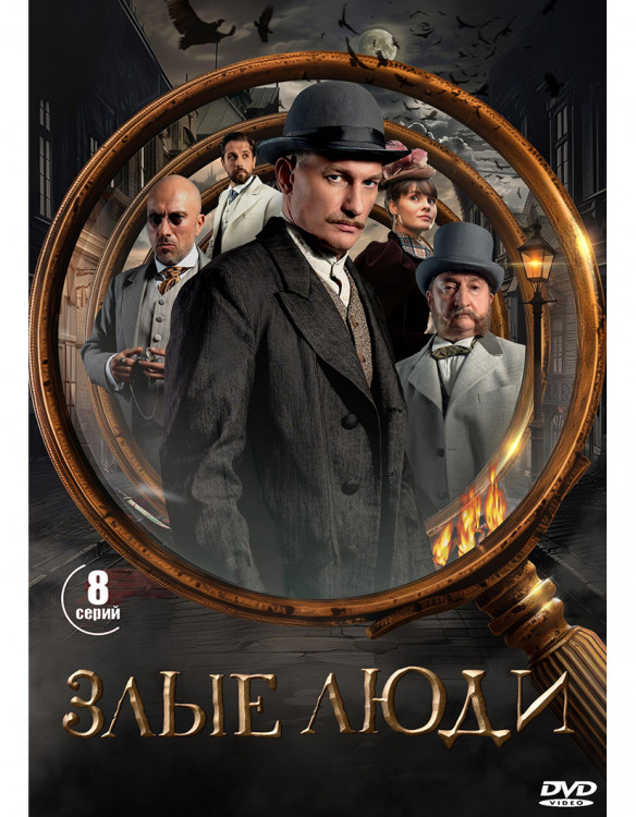 Злые люди (8 серий) (2DVD)* на DVD Злые люди (8 серий) (2DVD)* на DVD
