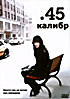 Изображение товара 45 Калибр (Калибр 45)