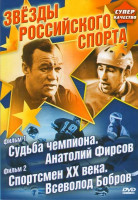 Изображение товара Звезды российского спорта 1 Фильм Судьба чемпиона. Анатолий Фирсов 2 Фильм Спортсмен XX века. Всеволод Бобров