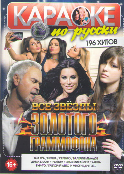 Караоке по русски Все звезды Золотого граммофона 196 хитов на DVD