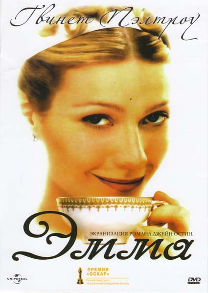 Эмма на DVD