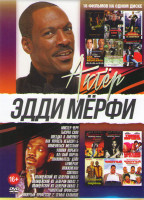 Изображение товара Эдди Мерфи (Мистер Черч / Тысяча слов / Поездка в Америку / Как украсть небоскреб / Поменяться местами / Уловки Норбита / Клевый парень / Знакомьтесь 