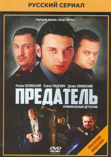 Предатель (12 серий) на DVD Предатель (12 серий) на DVD